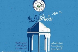 20مهرروز حافظ گرامی باد