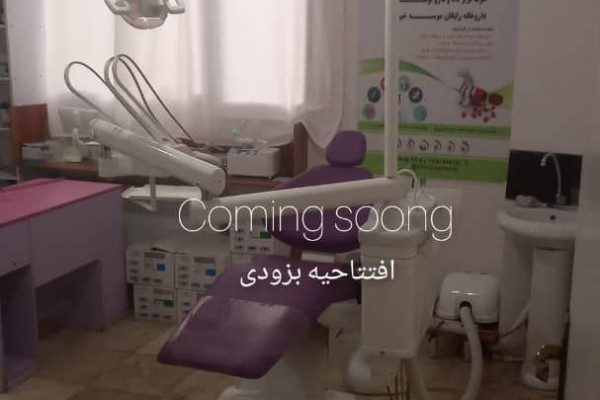 به زودی درموسسه خیریه معراج امام حسن مجتبی (ع)دندان پزشکی افتتاح می شود.