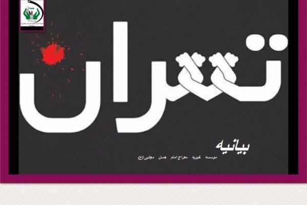 بیانیه موسسه خیریه معراج امام حسن مجتبی در خصوص حادثه تروریستی مجلس و حرم مطهر