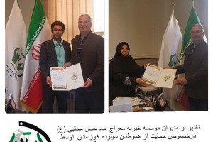 تقدیر  ازمدیران  موسسه  در خصوص حمایت از هموطنان  سیل زده خوزستان