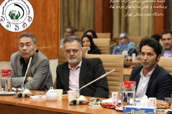نشست تخصصی در خصوص اثرات تحریم برسلامت(دانشگاه علوم پزشکی تهران )